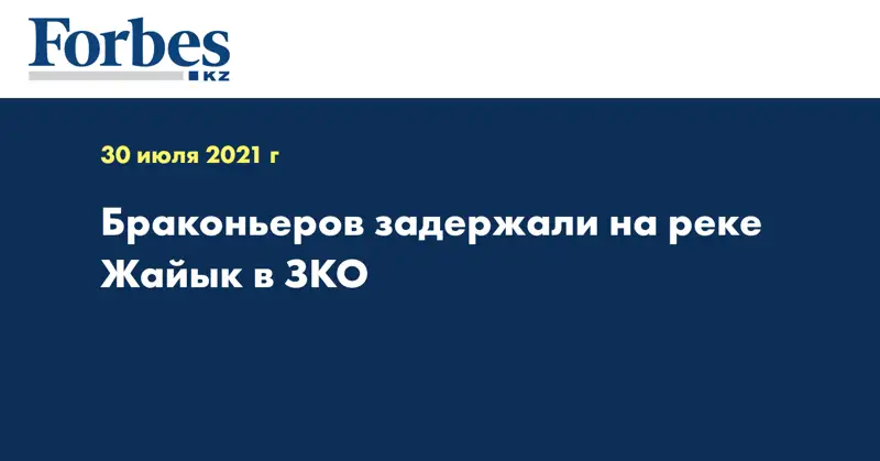 Браконьеров задержали на реке Жайык в ЗКО