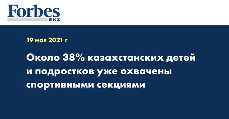 Около 38% казахстанских детей и подростков уже охвачены спортивными секциями