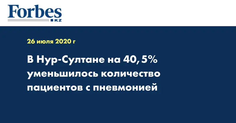 В Нур-Султане на 40,5% уменьшилось количество пациентов с пневмонией  