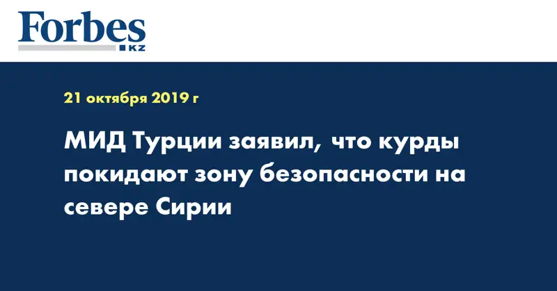 МИД Турции заявил, что курды покидают зону безопасности на севере Сирии