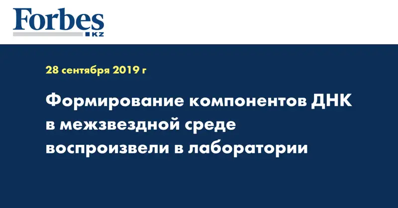 Формирование компонентов ДНК в межзвездной среде воспроизвели в лаборатории