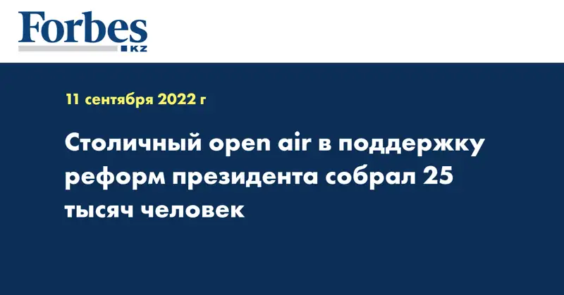 Столичный open air в поддержку реформ президента собрал 25 тысяч человек