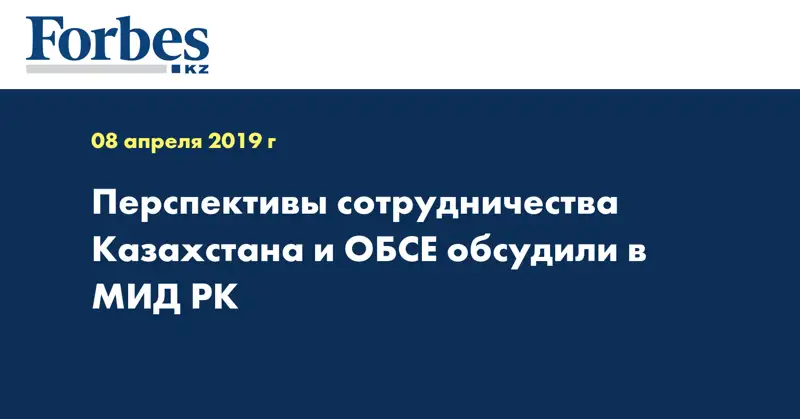 Перспективы сотрудничества Казахстана и ОБСЕ обсудили в МИД РК