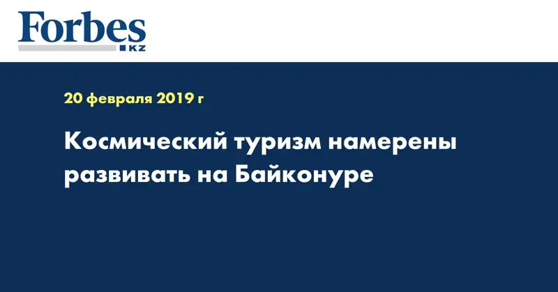 Космический туризм намерены развивать на Байконуре