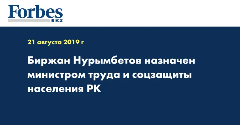 Биржан Нурымбетов назначен министром труда и соцзащиты населения РК