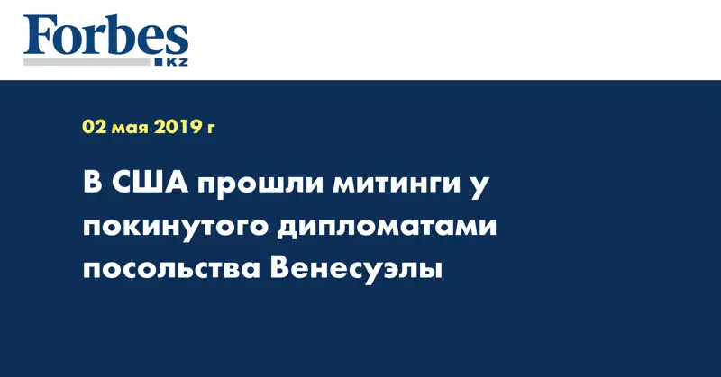 В США прошли митинги у покинутого дипломатами посольства Венесуэлы