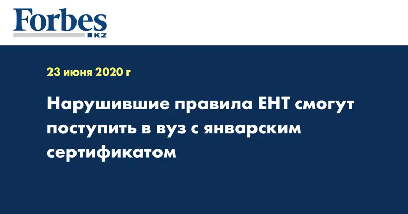 Нарушившие правила ЕНТ смогут поступить в вуз с январским сертификатом