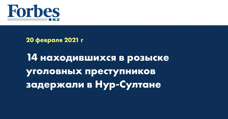 14 находившихся в розыске уголовных преступников задержали в Нур-Султане
