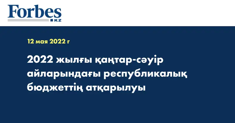 2022 жылғы қаңтар-сәуір айларындағы республикалық бюджеттің атқарылуы