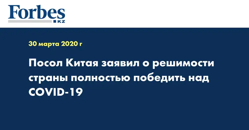 Посол Китая заявил о решимости страны полностью победить над COVID-19