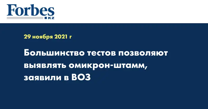 Большинство тестов позволяют выявлять омикрон-штамм, заявили в ВОЗ