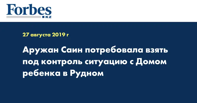 Аружан Саин потребовала взять под контроль ситуацию с Домом ребенка в Рудном