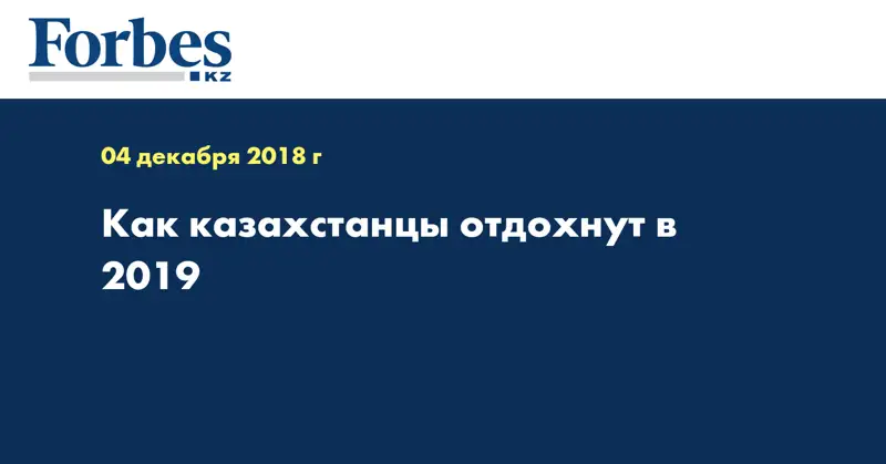 Как казахстанцы отдохнут в 2019