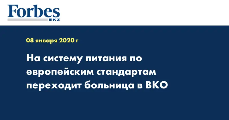 На систему питания по европейским стандартам переходит больница в ВКО