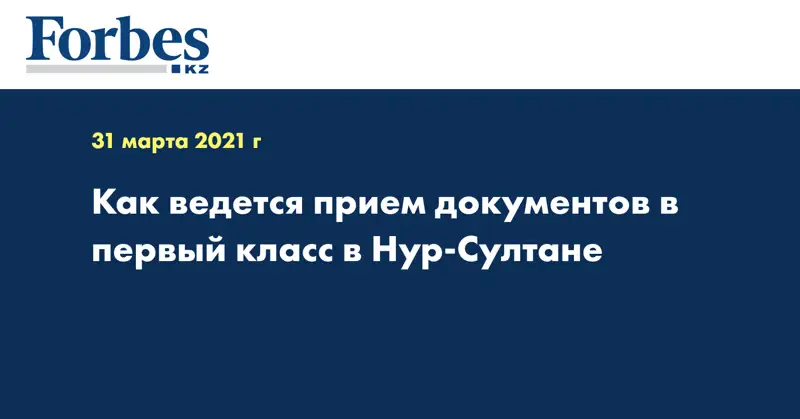 Как ведется прием документов в первый класс в Нур-Султане