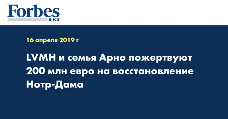 LVMH и семья Арно пожертвуют 200 млн евро на восстановление Нотр-Дама