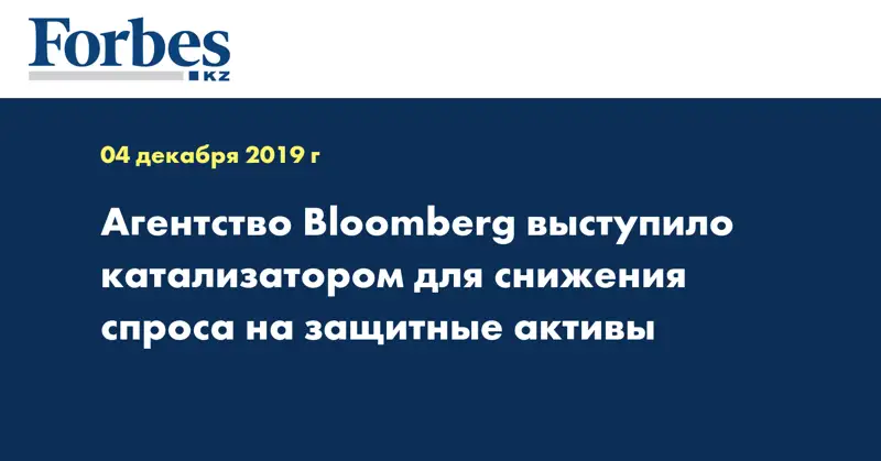 Агентство Bloomberg выступило катализатором для снижения спроса на защитные активы