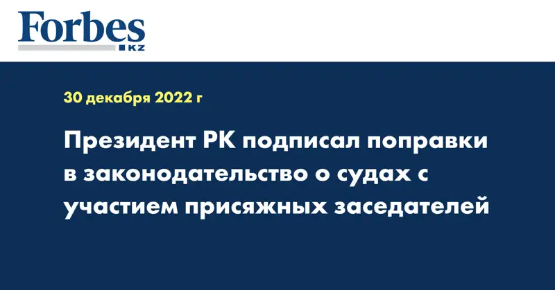 Президент РК подписал поправки в законодательство о судах с участием присяжных заседателей