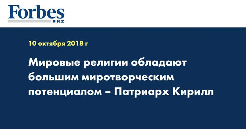 Мировые религии обладают большим миротворческим потенциалом – Патриарх Кирилл