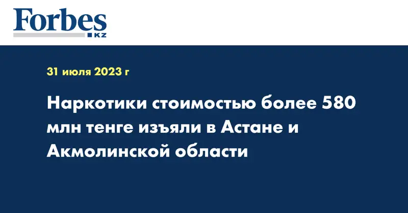 Наркотики стоимостью более 580 млн тенге изъяли в Астане и Акмолинской области