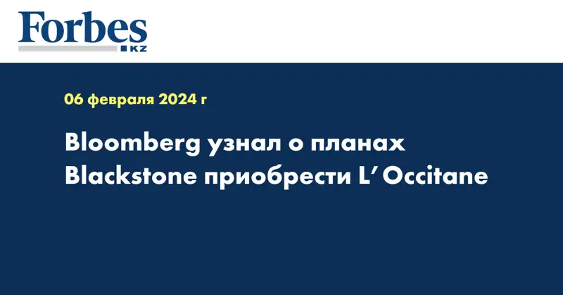 Bloomberg узнал о планах Blackstone приобрести L’Occitane