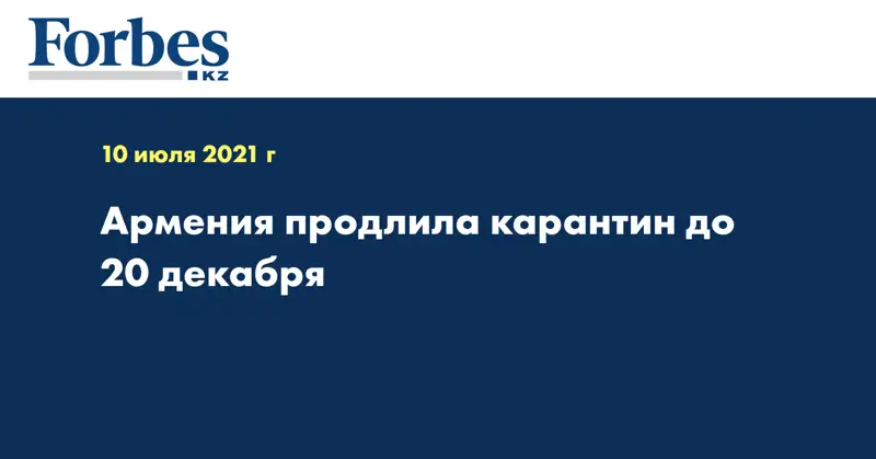 Армения продлила карантин до 20 декабря