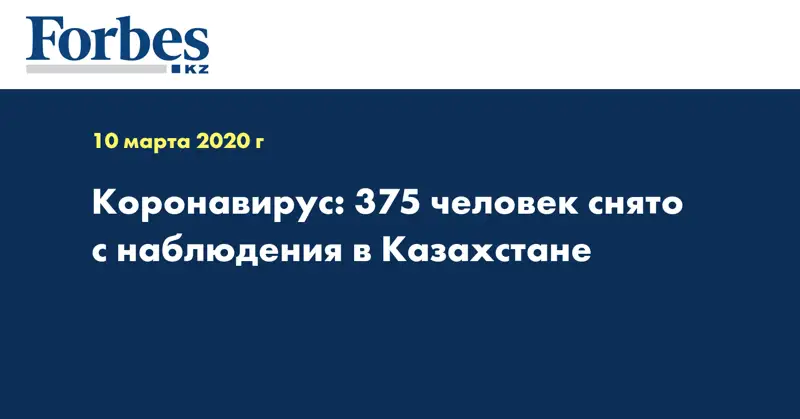 Коронавирус: 375 человек снято с наблюдения в Казахстане