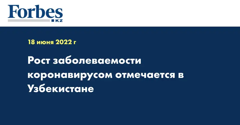 Рост заболеваемости коронавирусом отмечается в Узбекистане