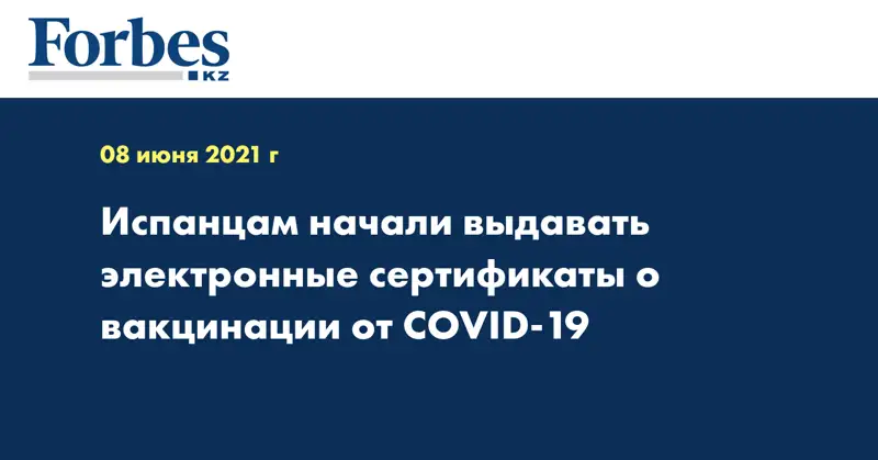 Испанцам начали выдавать электронные сертификаты о вакцинации от COVID-19