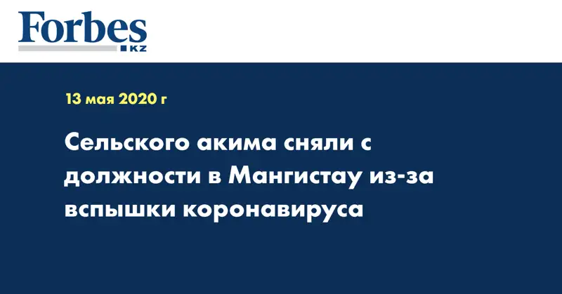 Сельского акима сняли с должности в Мангистау из-за вспышки коронавируса