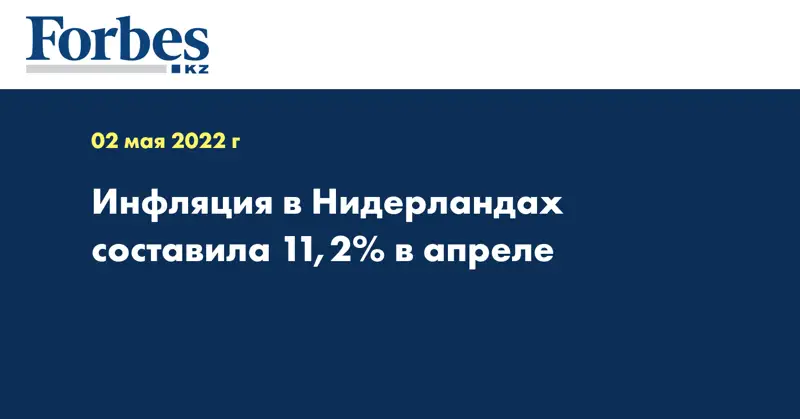 Инфляция в Нидерландах составила 11,2% в апреле
