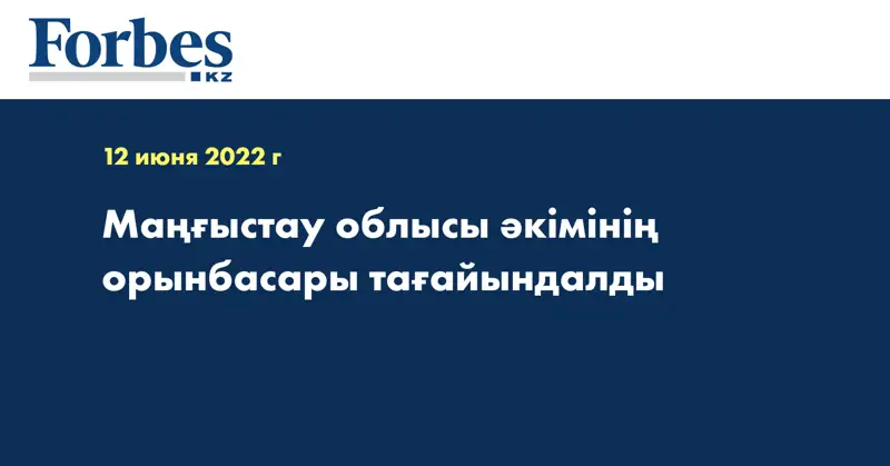 Маңғыстау облысы әкімінің орынбасары тағайындалды