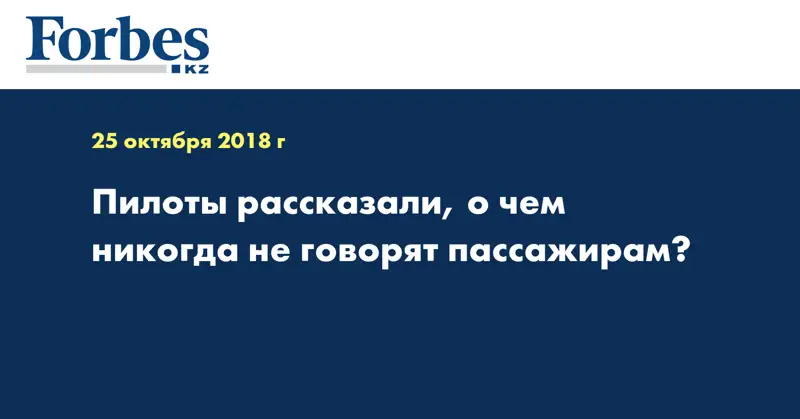 Пилоты рассказали, о чем никогда не говорят пассажирам‍