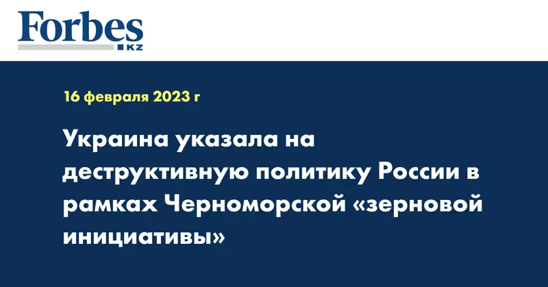 Украина указала на деструктивную политику России в рамках Черноморской «зерновой инициативы»