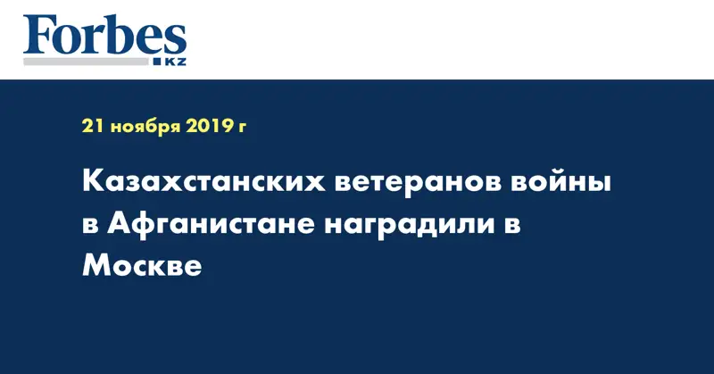 Казахстанских ветеранов войны в Афганистане наградили в Москве