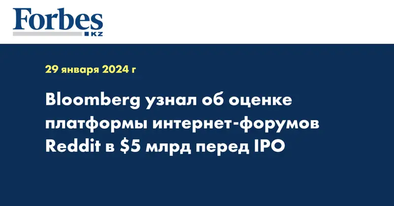 Bloomberg узнал об оценке платформы интернет-форумов Reddit в $5 млрд перед IPO