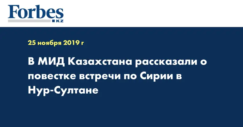 В МИД Казахстана рассказали о повестке встречи по Сирии в Нур-Султане