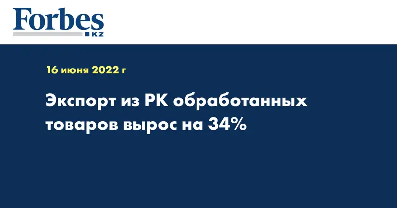 Экспорт из РК обработанных товаров вырос на 34% 