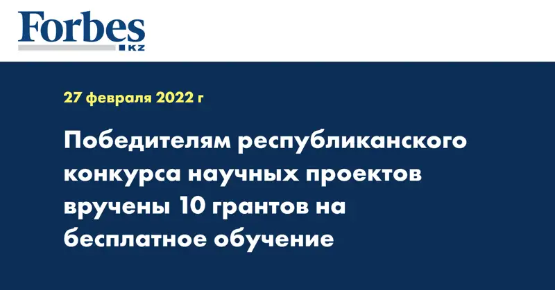 Победителям республиканского конкурса научных проектов вручены 10 грантов на бесплатное обучение