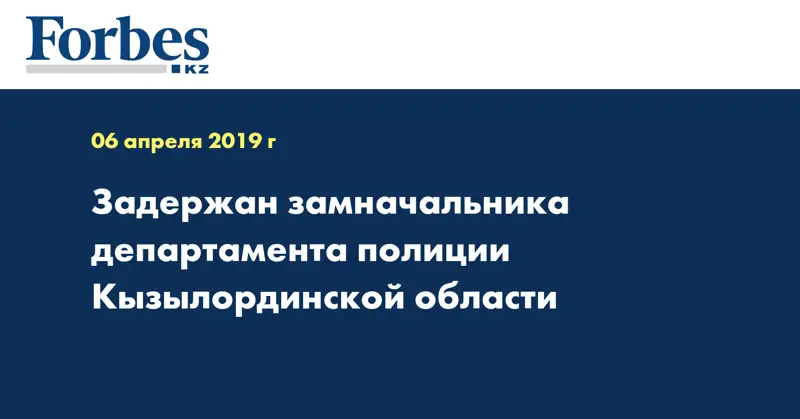 Задержан замначальника департамента полиции Кызылординской области 
