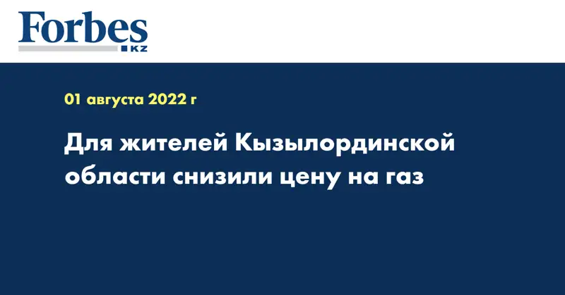 Для жителей Кызылординской области снизили цену на газ