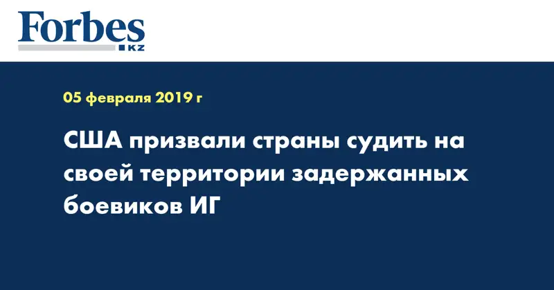 США призвали страны судить на своей территории задержанных боевиков ИГ