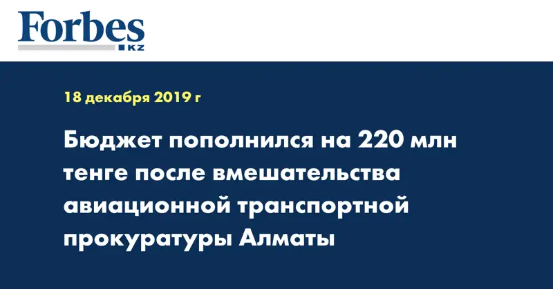 Бюджет пополнился на 220 млн тенге после вмешательства авиационной транспортной прокуратуры Алматы
