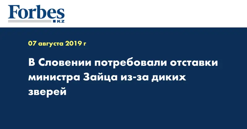 В Словении потребовали отставки министра Зайца из-за диких зверей