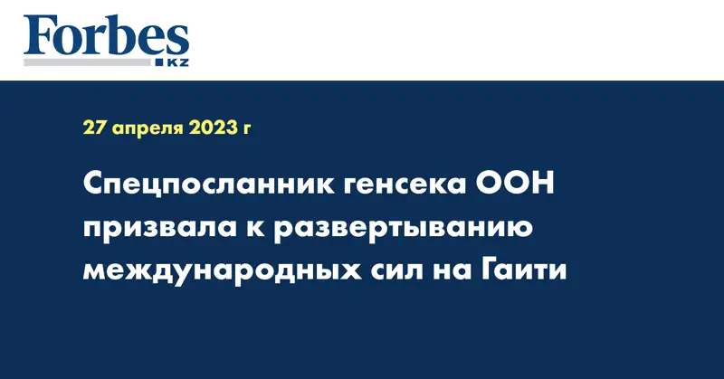 Спецпосланник генсека ООН призвала к развертыванию международных сил на Гаити