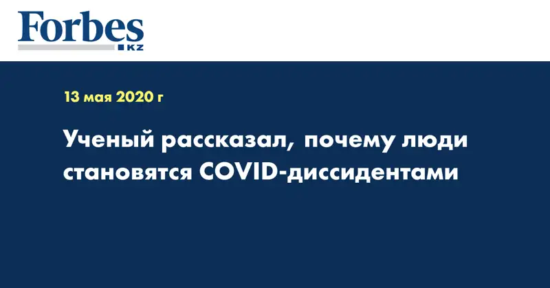 Ученый рассказал, почему люди становятся COVID-диссидентами