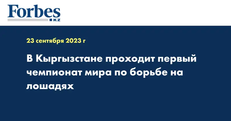 В Кыргызстане проходит первый чемпионат мира по борьбе на лошадях 