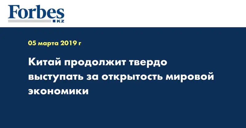 Китай продолжит твердо выступать за открытость мировой экономики