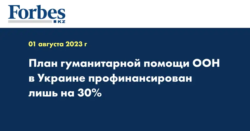 План гуманитарной помощи ООН в Украине профинансирован лишь на 30%