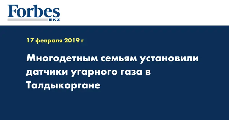 Многодетным семьям установили датчики угарного газа в Талдыкоргане 